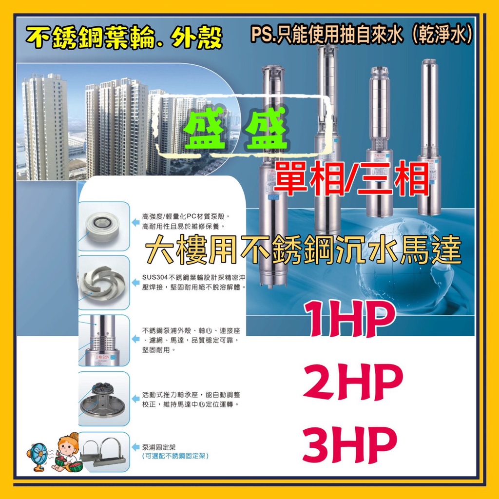 1HP 2HP 3HP 單相 三相 不銹鋼沉水式大樓專用清水揚水泵浦抽水馬達 清水揚水泵浦 白鐵 揚水馬達 抽水馬達