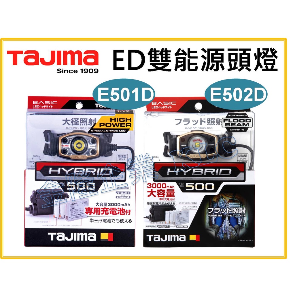 【天隆五金】TAJIMA 田島 雙能源 高亮度 LED頭燈 500流明 LE-E501D-SP LE-E502D-SP