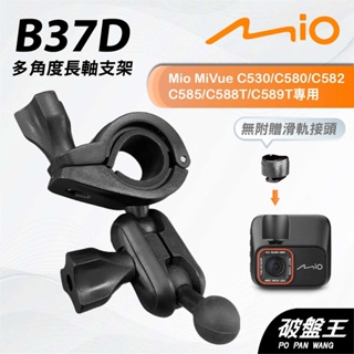 後視鏡支架｜台南現貨｜扣環支架｜Mio Mivue C530 C580 C582 專用｜行車紀錄器支架｜B37D｜破盤王