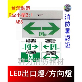 ☼群力消防器材☼ 台灣製造 LED出口燈 方向燈 C級小型2:1 ABS EX-296F ED-296 (含稅蝦皮代開發