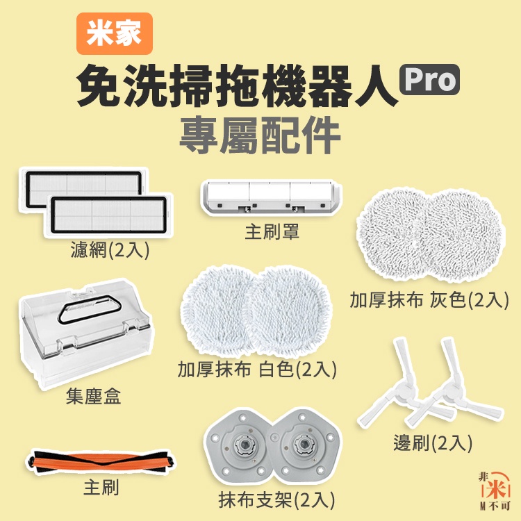 🔥 現貨 米家免洗掃拖機器人 PRO 配件 掃地機器人 掃地 拖地 濾網 主刷罩 集塵盒 主刷 邊刷 加厚抹布 抹布