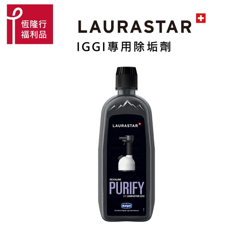 【LAURASTAR】IGGI專用除垢劑 500ml  原廠福利品公司貨貨