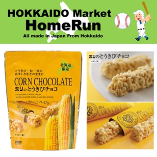 [日本直送] HORI 玉米牛奶巧克力 10個 90g 北海道日本糖果