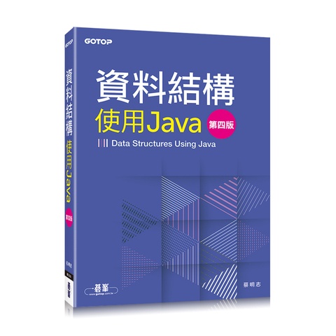 《碁峰資訊》資料結構：使用Java/蔡明志【三民網路書店】