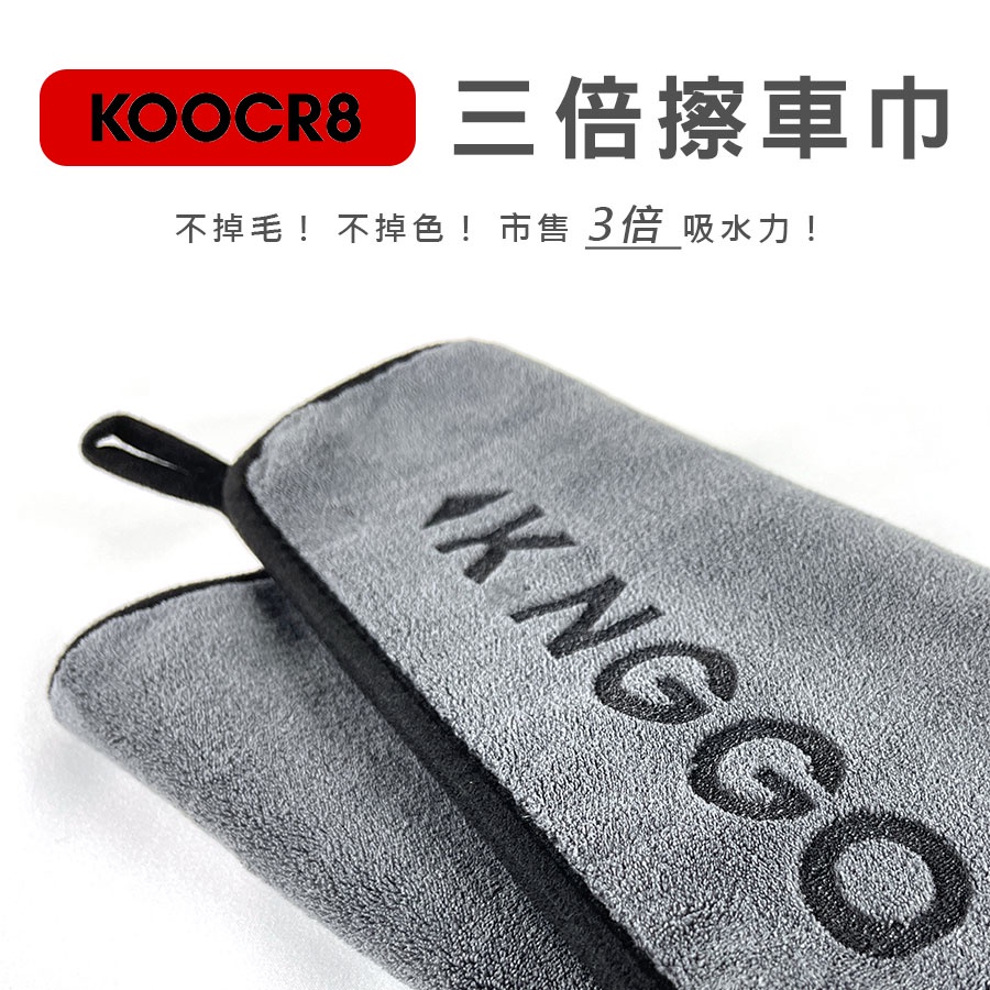 KOOCR8酷創▶3倍吸水擦車巾▶【乾溼兩用】【現貨】獨家 機車毛巾 擦車巾 不傷車毛巾 擦巾 車巾 車用毛