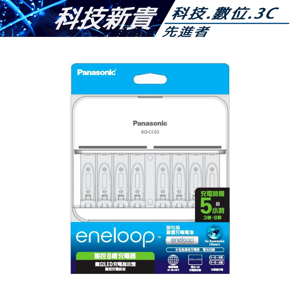 Panasonic eneloop 智控型8槽 鎳氫急速充電器 BQ-CC63 國際牌 台灣公司貨【科技新貴】