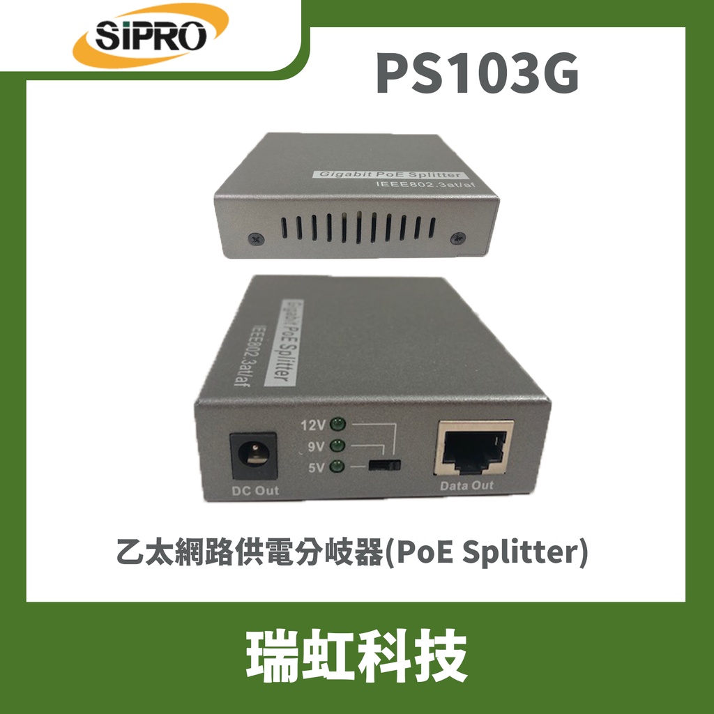 瑞虹科技 PS103G 乙太網路供電分岐器 PoE Splitter 供電器 分離器 分電器