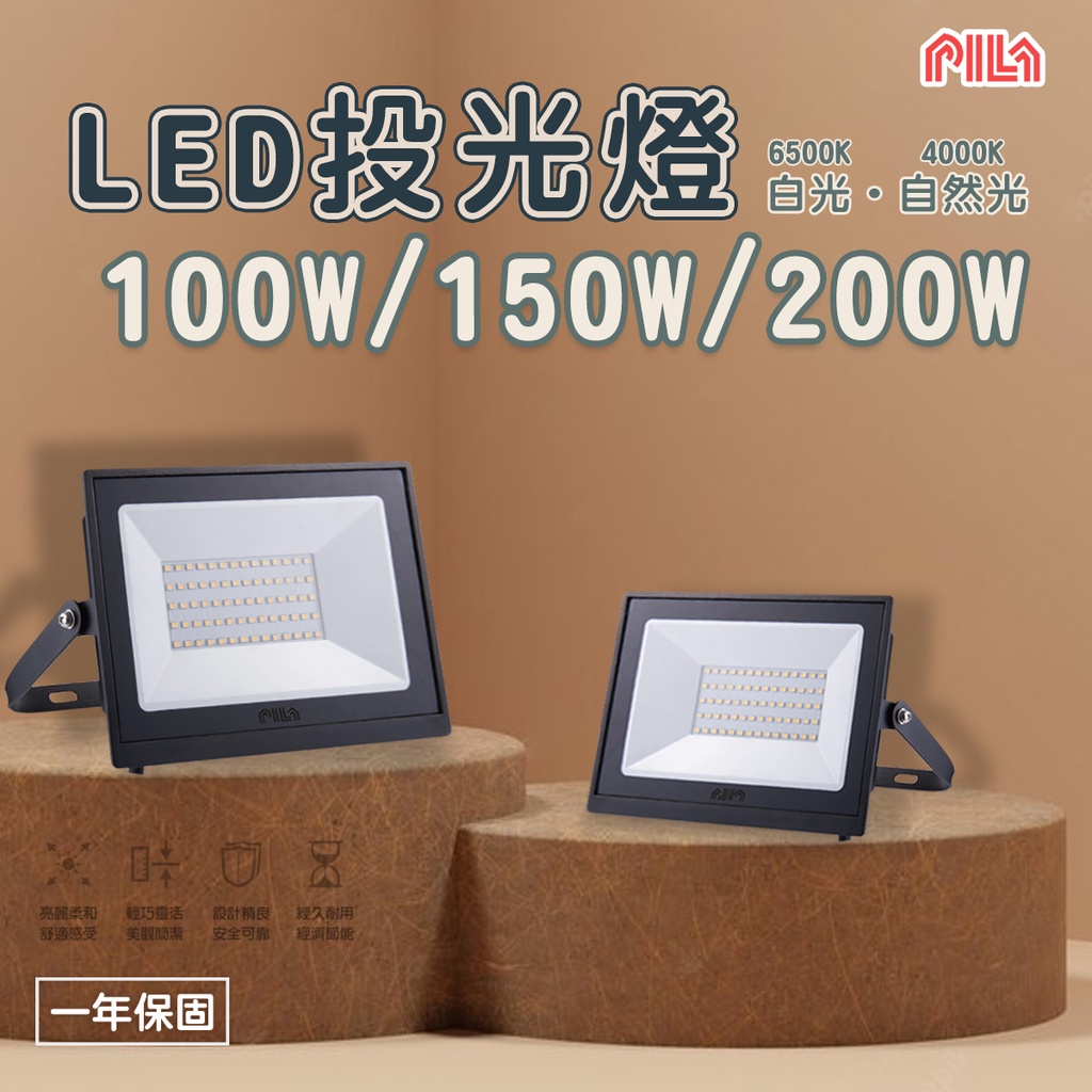 🚛沛亮 PILA💡戶外 投光燈 投射燈 探照燈 LED 100W/150W/200W 全電壓 白光/自然光★光彩照明★