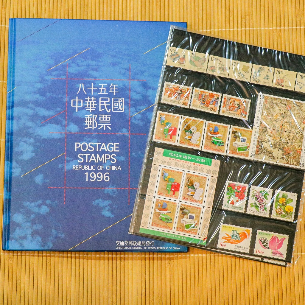 自售全新絕版  台灣85年(1996)郵票冊