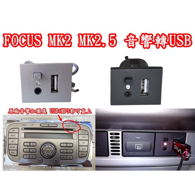 FOCUS MK2 MK2.5 音響 USB轉接 MP3線 直上 CD轉
