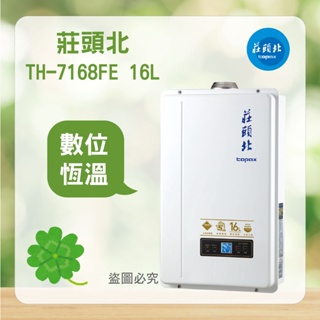 <聊聊優惠> 莊頭北 TH-7167AFE 16L 16公升 水量伺服器 數位 恆溫型 熱水器