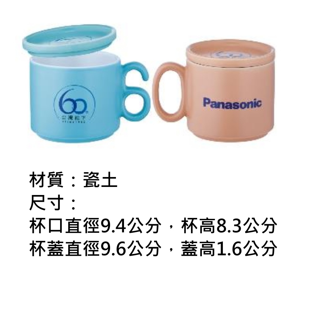 Panasonic 國際牌60周年紀念馬克杯對杯2入組 SP-2388