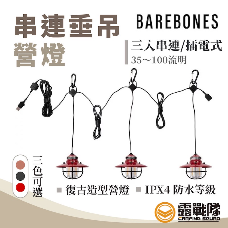 Barebones 串連垂吊營燈 USB充電 照明 串燈 氣氛燈 三色可選 露營燈 IPX4防水【露戰隊】