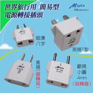 明家 旅遊用 插頭 轉接器 簡易型 電源轉接頭 僅供電源插頭轉換 無變壓功能 美、歐、英、澳4種規格自選 防火材質