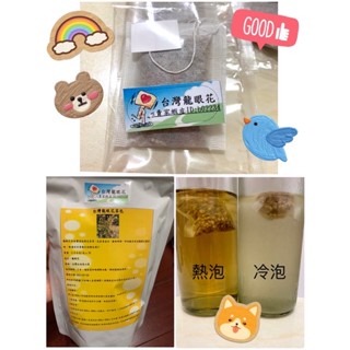 龍眼花（嚐鮮價只要10元）-無咖啡因養生花茶~龍眼花茶包~產地：臺灣臺南東山區~10元/入