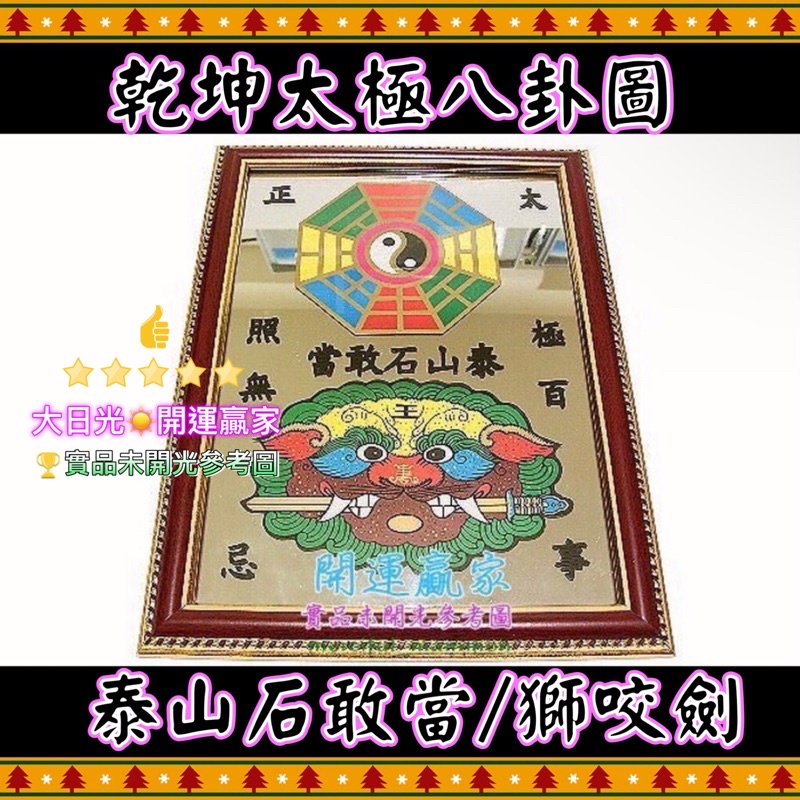 ◎開運贏家◎含開光/加持-M021【乾坤太極-獅咬劍八卦鏡/1面】泰山石敢當/鎮宅化煞/化路沖