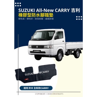 鈴木SUZUKI All-New CARRY 19年式 商用貨車 吉利 橡膠型防水腳踏墊 台灣SGS檢驗合格 耐磨耐熱