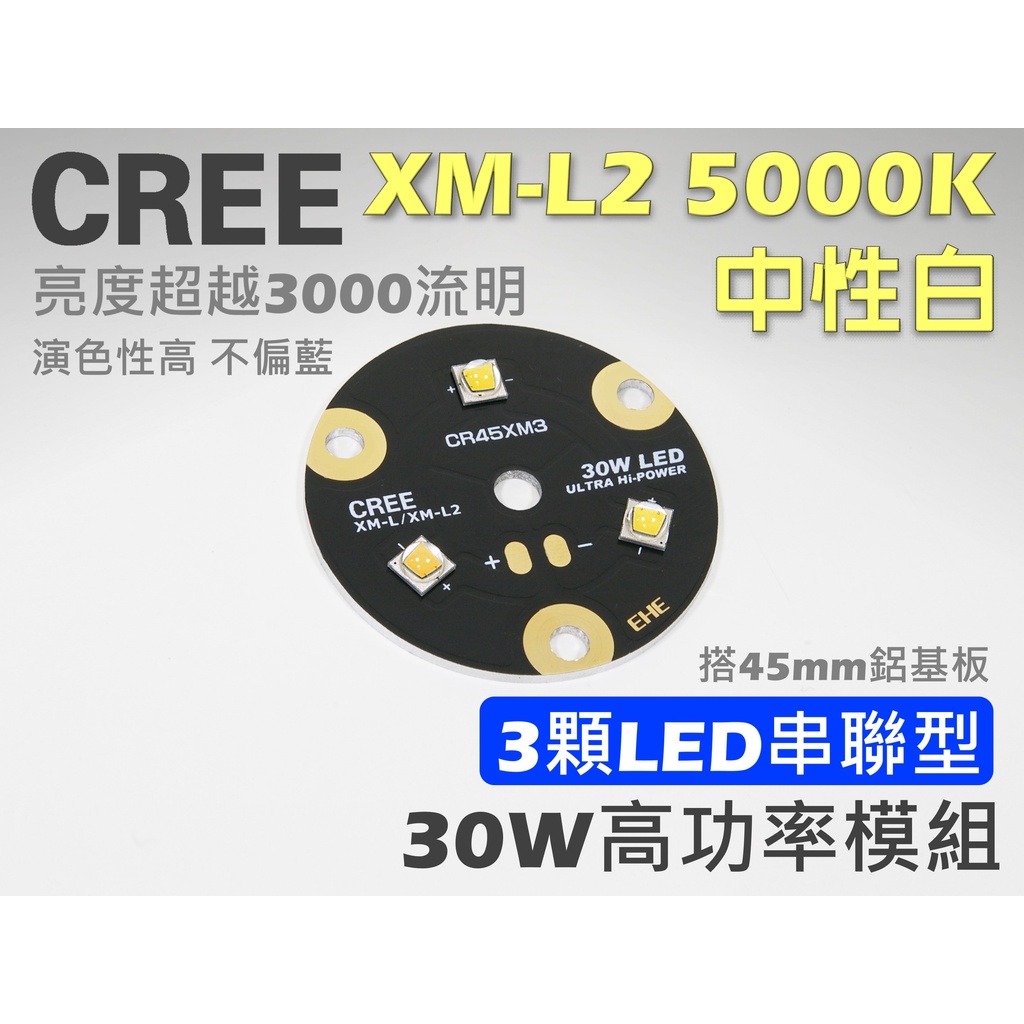 EHE】CREE XM-L2 T6 5000K中性白3顆LED串聯型30W模組(搭45mm鋁基板)。可DIY攝影燈/傘燈