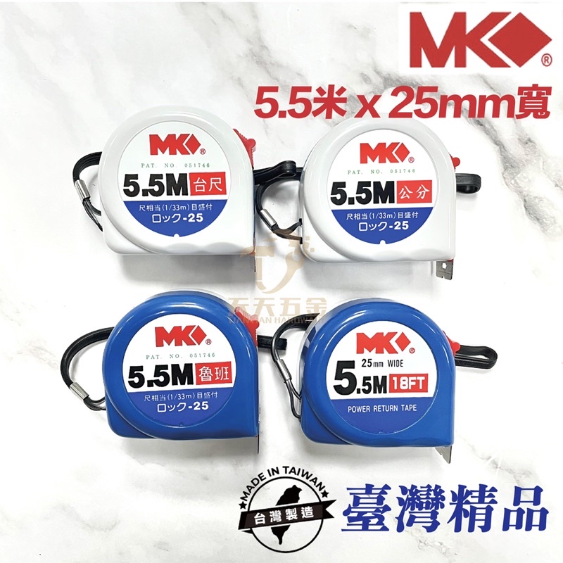 含稅 台製 天天五金 MK捲尺5.5M 8.0M 9M 10M 25mm寬 魯班 公分 台尺 英吋 米尺 鐵尺 工作卷尺