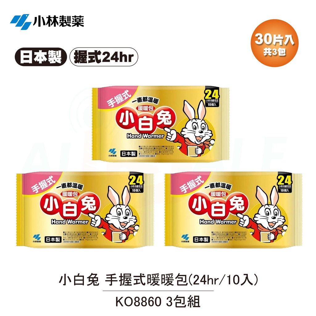 【小林製藥】小白兔 手握式暖暖包(24hr/10入) KO8860 3包組(共30片)