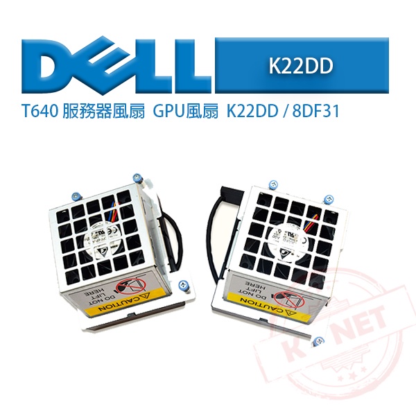 DELL 戴爾 K22DD 8DF31 T640 PowerEdge伺服器 GPU 升級擴充 風扇