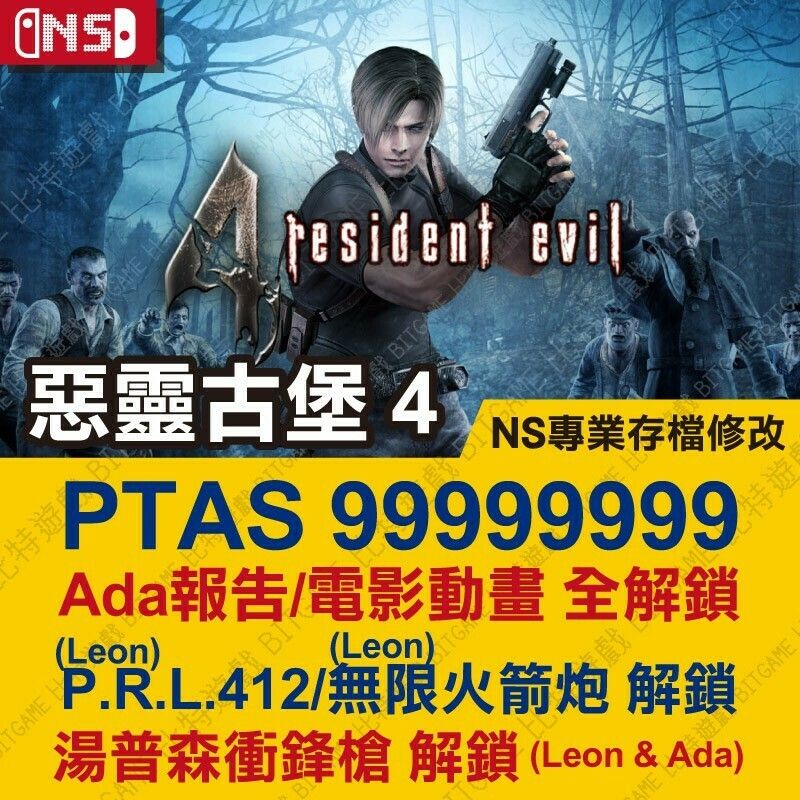 【NS】 惡靈古堡 4 -專業存檔修改 金手指 Switch 適用 Resident Evil 4 攻略 外掛 修改器