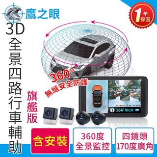 含到府安裝【鷹之眼】3D全景四鏡頭行車記錄器 四路環景 (送-32G隨身碟) 行車紀錄器 R3D197