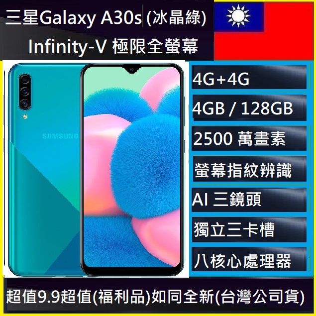 三星 Galaxy A30s A307GN 4G/128G (蝽利品)2500萬畫素NCC認證台灣公司貨 免運