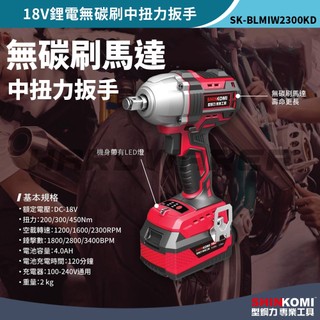 【五金人】SHINKOMI 型鋼力 SK-BLMIW2300KD 18V鋰電無碳刷中扭力扳手