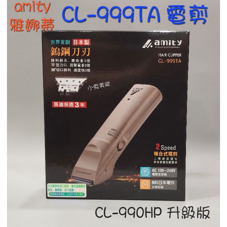 ☆有發票☆ Amity雅娜蒂 CL-999TA 專業電剪（CL-990HP升級版）職業用 理髮器 剪髮器 電推 日立電剪