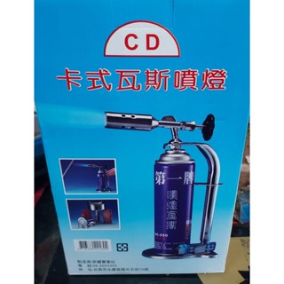 卡式瓦斯噴燈CD，臺灣製