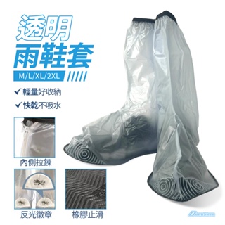 東伸 DONGSHEN 高筒 拉鍊 透明 雨鞋套 鞋套 雨鞋 防水鞋 防滑 防雨鞋套 防水鞋套