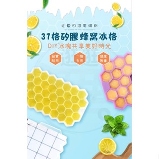 【逛逛】臺灣現貨🔥矽膠蜂巢加蓋製冰盒 無毒製冰盒 矽膠製冰盒 水果冰塊製冰盒 Diy製冰盒 小冰塊製冰盒 果汁製冰盒