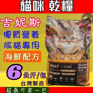 💖四寶的店💖附發票~吉妮斯 GENNIS 成貓《海鮮配方》貓飼料 貓乾糧 6kg /包 - 台灣製造
