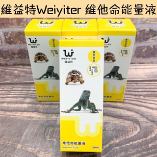 ✨維益特 Weiyiter 爬蟲營養品 維他命能量液50ml 爬蟲 陸龜 水龜 守宮 蜥蜴 富含爬蟲生長所需之多種維他命
