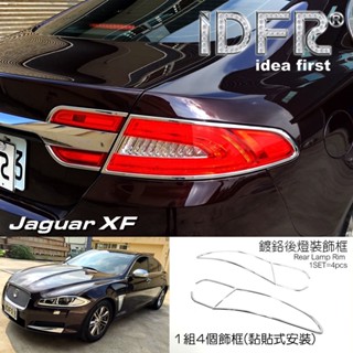 🐾捷豹積架Jaguar XF X250 2011~2015 鍍鉻銀 車燈框 後燈框 尾燈框