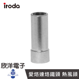 iroda 愛烙達烙鐵頭 熱風頭(S-07) PRO-50/PRO-70用 實驗室、學生實驗、烙鐵、家庭用