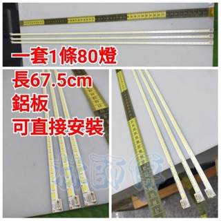 【林師傅】全新 聲寶 EM-55IT08D l液晶電視燈條 可直接安裝 一套1條80燈
