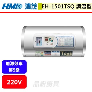 【鴻茂HMK EH-1501TSQ】電熱水器 15加侖電熱水器 調溫型電能熱水器(橫掛式)(部分地區含基本安裝)