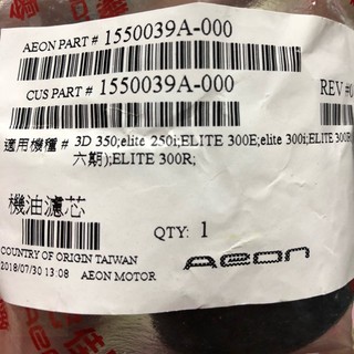 💜附發票 宏佳騰 機油濾芯 AEON 機油濾芯 Elite 200 250 300 300R