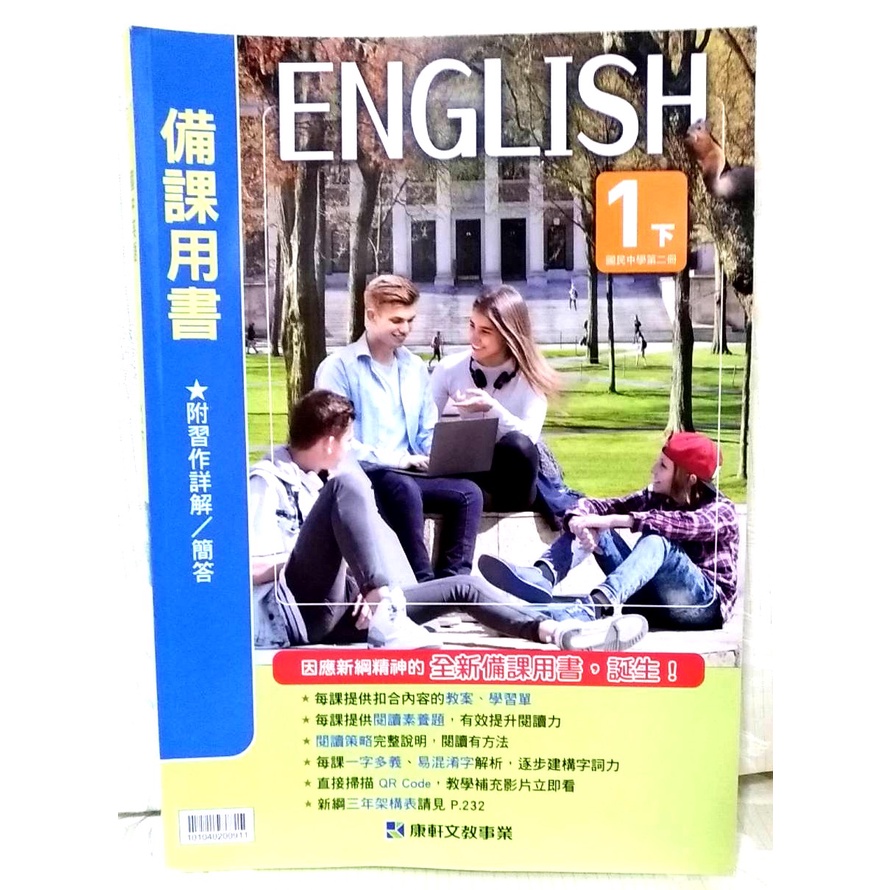 國中 備課用書 英語 課本 習作 解答 教師手冊 1下 7年級 國一下 教學指引 教案 康軒 教師版 教師用書 英文
