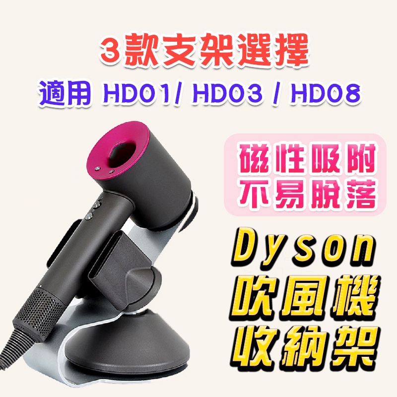 Dyson 吹風機架吹 風機支架 dyson吹風機 收納架 磁吸 HD01 HD03 HD08副廠支架