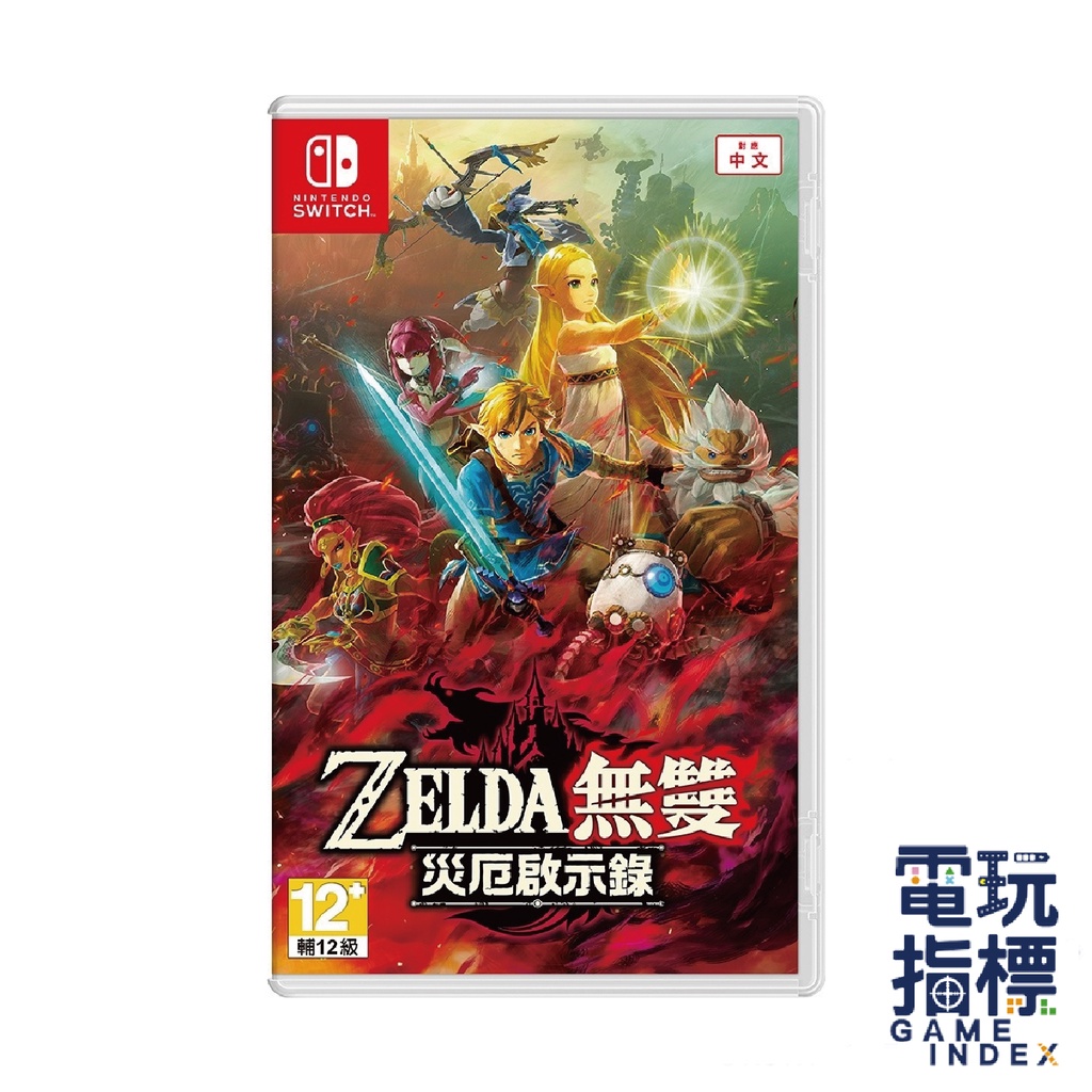 【電玩指標】十倍蝦幣 NS Switch 薩爾達無雙 災厄啟示錄 中文版 ZELDA 薩爾達災厄 薩爾達無雙災厄的默示錄