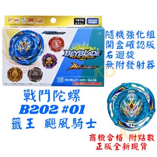 🌟戰鬥陀螺 B202 #01 籤王 颶風騎士 開盒確認版 風翔騎士 右迴旋 無附發射器 正版公司貨 附點數 隨機強化組