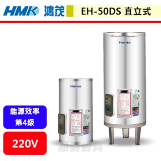鴻茂HMK--EH-50DS--50加侖--落地式標準型電能熱水器(無安裝服務)