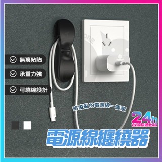隔日到貨 電源線纏繞器 電線收納器 集線器 整線器 新款免打孔廚房收納繞線器 電器電線插頭 固定器線夾理線器 繞線器收納