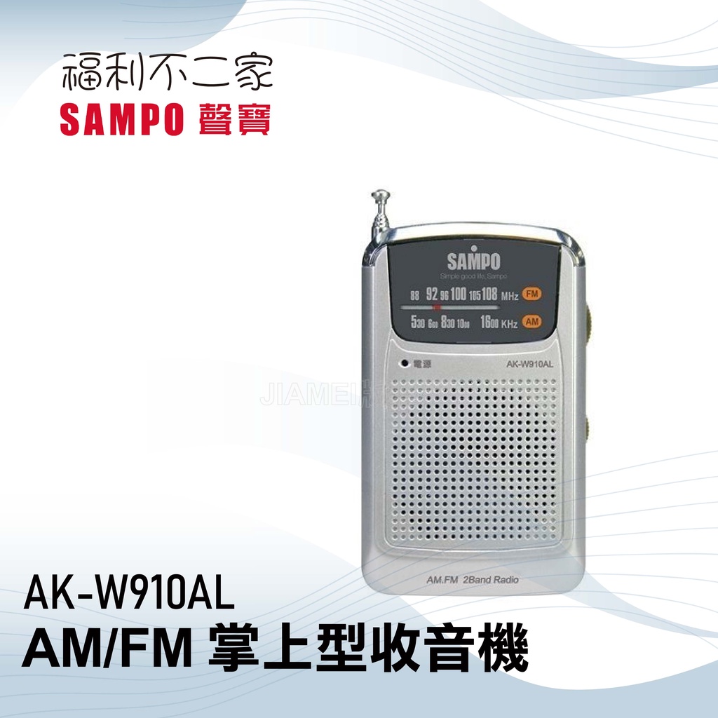 【SAMPO 聲寶】AM/FM 掌上型收音機 AK-W910AL