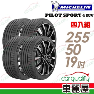 【Michelin 米其林】PILOT SPORT 4 SUV運動性能輪胎_255/50/19 四入組(車麗屋)