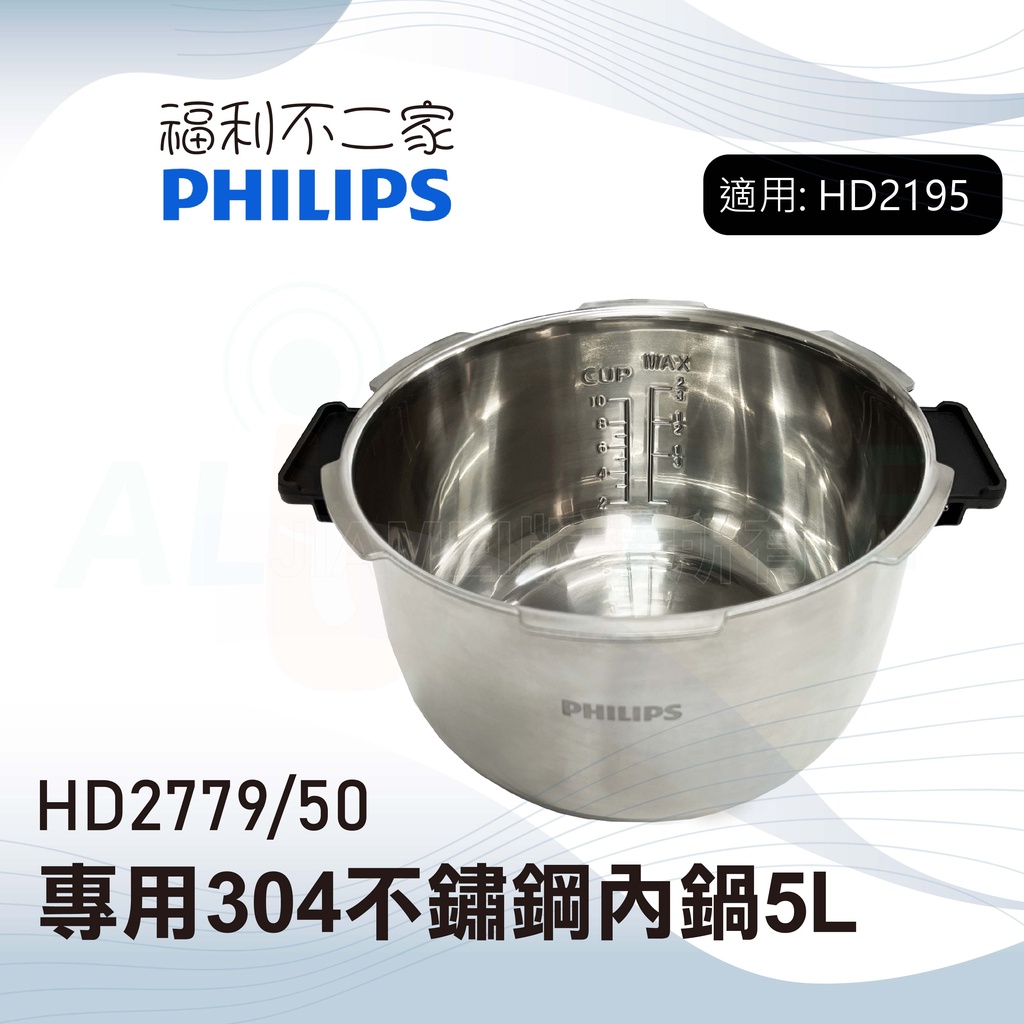 【PHILIPS飛利浦】專用304不鏽鋼 內鍋5L HD2779/50 配件 (適用於HD2195)