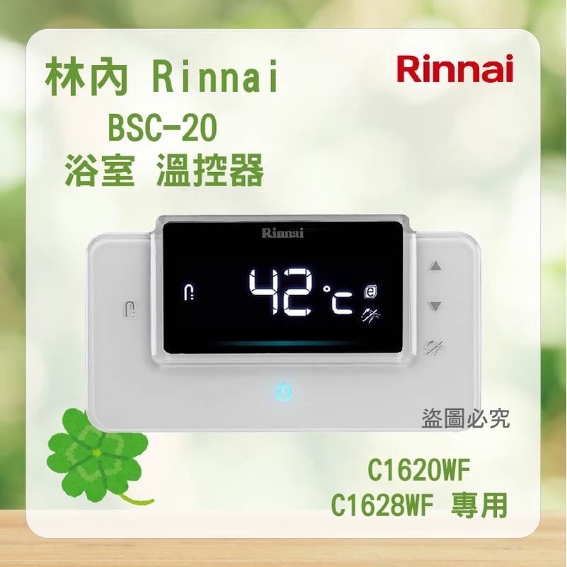 林內 BSC-20 ＜聊聊優惠＞ Rinnai  RUA-C1620WF  C1628WF 專用 廚房 溫控器